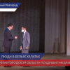 Губернатор Нижегородской области Глеб Никитин вручил награды медикам