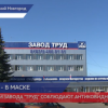 Антиковидные меры безопасности соблюдают сотрудники завода «Труд»