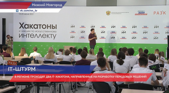 Два хакатона, направленных на разработку передовых решений, проходят в Нижегородской области 