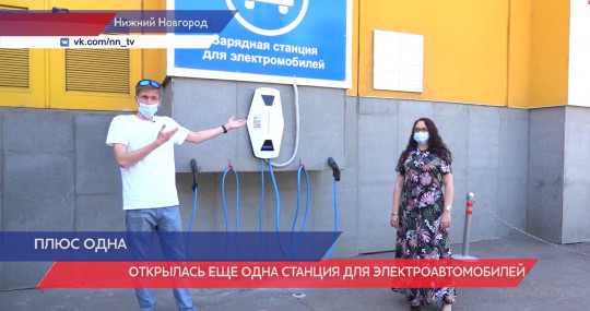 Еще одна станция для зарядки электромобилей открылась в Нижнем Новгороде 