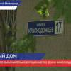 Принято окончательное решение по дому Краснодонцев, 17