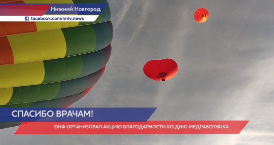 ОНФ организовал акцию благодарности ко Дню медработника в Нижнем Новгороде 