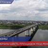 Шесть пилотных площадок выбрано в Нижнем Новгороде под реновацию