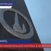 Мемориальный комплекс открыли после реконструкции в Ленинском районе