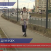 Разработаны новые ограничения на использование электросамокатов