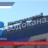 АО «Нижегородский водоканал» подвел итоги 2020 года