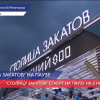 «Столицу закатов» ставят на паузу на две недели