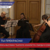 В НГХМ открылась выставка «Тьеполо, Каналетто, Гварди и современники»