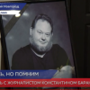 Простились с журналистом Константином Барановским в Нижнем Новгороде