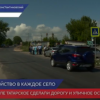Благоустроили дорогу и уличное освещение в селе Татарском Дальнеконстантиновского района