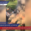 Банный комплекс «Усадьба Банная» в Нижнем Новгороде горел на площади 300 кв.м.