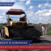 2700 квадратных метров дорог ремонтируют в Новинском сельсовете