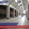 Новые станции метро в Нижнем Новгороде начнут строить в 2022 году