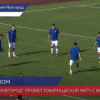 ФК «Нижний Новгород» провел товарищеский матч с ФК «Волна»