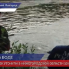 Семь человек утонули в Нижегородской области 10 и 11 июля