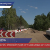 Два километра дороги отремонтируют на трассе Владимир-Муром-Арзамас