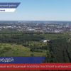 Новый коттеджный поселок на 600 домов построят в Арзамасском районе