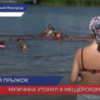 Мужчина утонул на  Мещерском озере в Нижнем Новгороде
