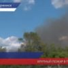 Крупный пожар произошел между Дзержинской ТЭЦ и заводом «Корунд»