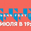 Торжественная церемония открытия фестиваля «Горький fest» пройдёт сегодня в Нижнем Новгороде