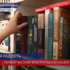 Первая и единственная частная библиотека начала работать в Нижнем Новгороде