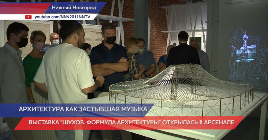 Уникальная выставка «Шухов. Формула архитектуры» открылась в нижегородском «Арсенале»