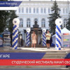 Студенческий фестиваль начал свою работу в Нижнем Новгороде