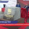 Крупнейший комплекс производства полипропилена заложили в Кстове