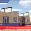 Два новых дома сдали в селе Алешково