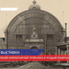Выставка «Великая. Всероссийская» открылась в «Усадьбе Рукавишниковых»