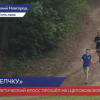 Легкоатлетический кросс прошел на Щелоковском хуторе в Нижнем Новгороде