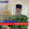 Серафимовские торжества прошли  в Дивееве