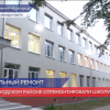 Отремонтировали школу с 60-летней историей в Автозаводском районе