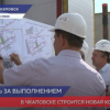 Сергей Морозов проверил ход строительства инфраструктурно значимых объектов в Чкаловске