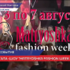Неделя моды Matryoshka Fashion Week проходит в Нижнем Новгороде