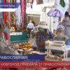 Православная ярмарка «Нижегородский  край - земля Серафима Саровского» приехала в Нижний Новгород