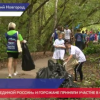 Активисты «Единой России» и нижегородцы приняли участие в субботнике