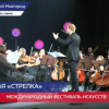 Международный фестиваль искусств «Стрелка» проходит в Нижнем Новгороде