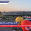Фестиваль воздухоплавания «Приволжская фиеста» продолжится  в Нижнем Новгороде до 20 августа
