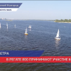 60 парусных яхт приняли участие в «Регате 800» в Нижнем Новгороде