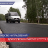 Отремонтировали участок дороги Ковернино - Шадрино – Овсянниково по нацпроекту «БКД»