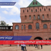 Нижегородский кремль  открыли для посещения после реконструкции