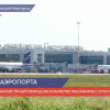 Аэропорт Нижнего Новгорода имени Чкалова установил рекорд по количеству пассажиров в праздничные дни