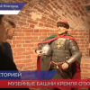 В трех башнях Нижегородского кремля открылись музеи