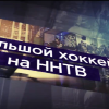 На ННТВ возвращается большой хоккей