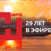 29 лет исполняется телерадиокомпании ННТВ 3 сентября