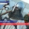 В Нижнем Новгороде  прошла  реконструкция сражения князя Александра Невского против крестоносцев