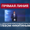 Прямая линия с губернатором Нижегородской области Глебом Никитиным пройдет 16 сентября 2021 года