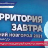 Победителей конкурса экологических журналистских работ наградили в Нижнем Новгороде