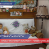 Выставка «Советское детство» открылась в Воскресенском краеведческом музее